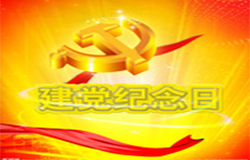 2019年7月1日建黨節(jié)是多少周年？ 建黨節(jié)的由來？—朝日為你介紹如下：
