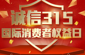一年一度的“3·15國際消費者權(quán)益日”如期而至。為切實維護廣大消費者合法權(quán)益，凝聚社會各界力量，參與消費環(huán)境共建、共治、共享，推動消費領(lǐng)域信用體系建設(shè)，營造安全、放心舒心的消費環(huán)境。在這個響亮的日子里，朝日液壓小編邀你一起來了解“3.15消費者權(quán)益日”相關(guān)事宜。