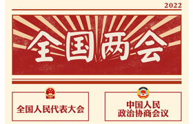 2022“兩會時間”即將開啟，關(guān)于全國兩會你知道多少？今年全國兩會將討論哪些問題？這些要點提前看!