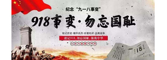 2022年9月18日，是“九一八”事變91周年。銘記歷史，吾輩自強！