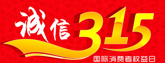 什么是消費(fèi)者權(quán)益日？315消費(fèi)者權(quán)益日的意義何在？315就是消費(fèi)者權(quán)益日，是需要積極宣傳的國際性節(jié)日，我們每年過315都可以看著各種各樣的打假消息，也能看見各種各樣消費(fèi)者維權(quán)的案例，這些消息和案例高速我們要懂得如何維護(hù)自己的消費(fèi)者權(quán)益，對造假販假勢力說不，不購買假貨，不增加造假風(fēng)氣。接下來和朝日液壓小編一起去看看吧。