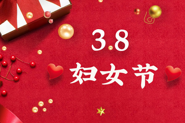 最美三月天，巾幗綻芳華！今天是一年一度的三八國際勞動(dòng)?jì)D女節(jié)，是一個(gè)屬于全體廣大女性的光榮節(jié)日。在此，朝日液壓祝福女神們節(jié)日快樂！