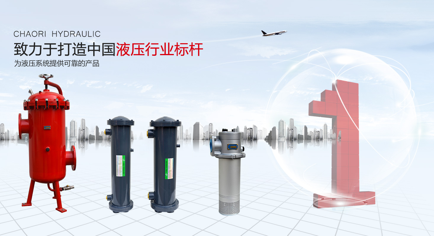 液壓過(guò)濾器、液壓配件--溫州朝日液壓機(jī)電有限公司