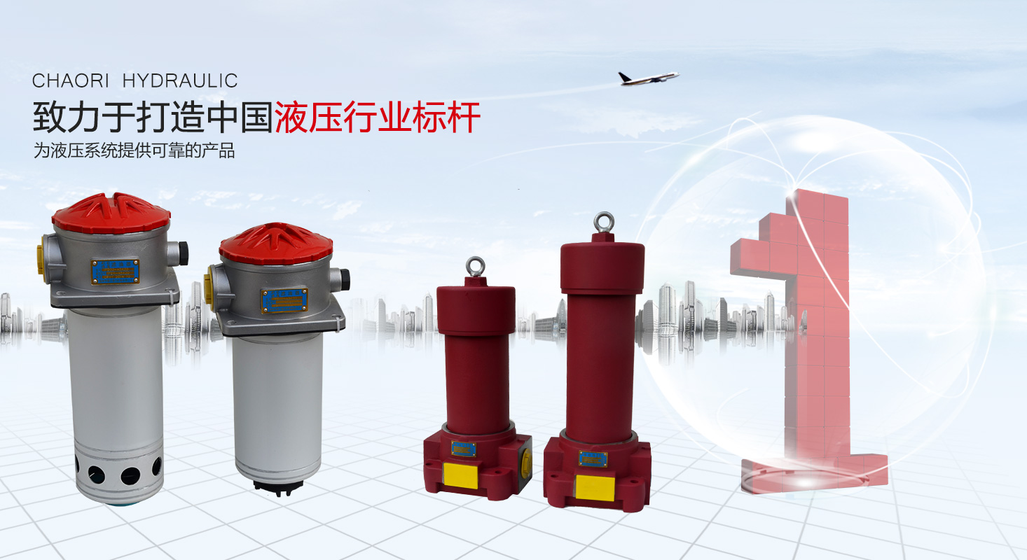 液壓過(guò)濾器、液壓配件--溫州朝日液壓機(jī)電有限公司